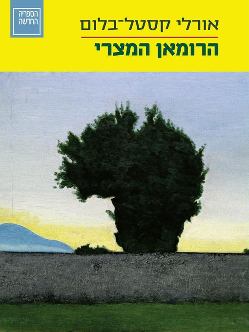 Title details for הרומאן המצרי  (The Egyptian Novel) by אורלי קסטלבלום - Available